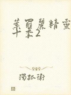 叶罗丽精灵梦第十季2封面