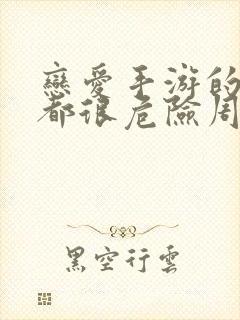 恋爱手游的男主都很危险周边