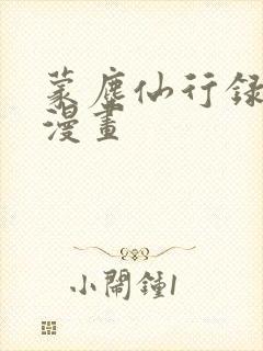 蒙尘仙行录3d漫画