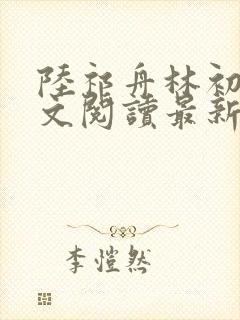 陆祁舟林初薇全文阅读最新章节