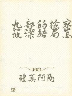 九部的检察官姜筱洁结局怎么样