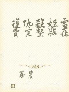 复仇杀姬电影免费完整版在线观看