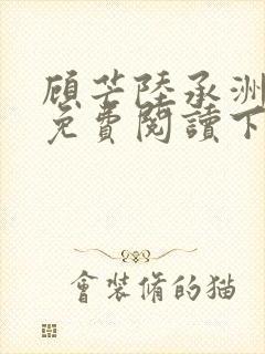 顾芒陆承洲漫画免费阅读下拉式