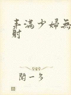 丰满少妇无套内射