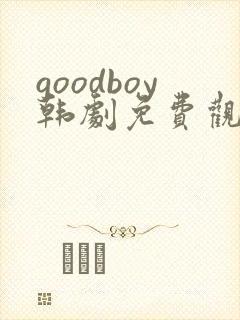 goodboy韩剧免费观看国语版