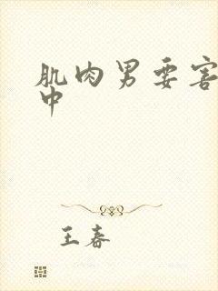 肌肉男要害被击中封面