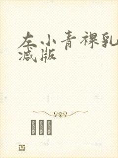 左小青裸乳无删减版