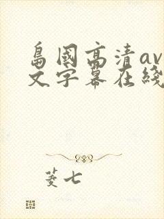 岛国高清av中文字幕在线观看