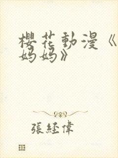 樱花动漫《魅魔妈妈》