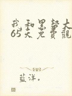 我和黑帮大佬365天免费观看封面