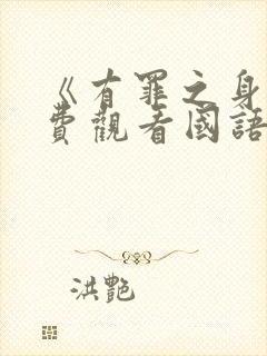 《有罪之身》免费观看国语版高清封面