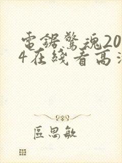 电锯惊魂2004在线看高清封面