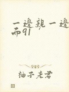 一边亲一边摸下面91