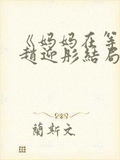 《妈妈在等你》赵迎彤结局