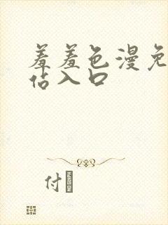 羞羞色漫免费网站入口