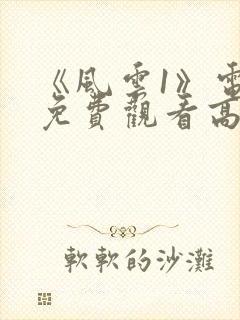 《风云1》电影免费观看高清