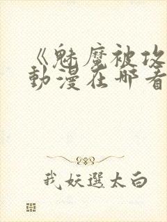 《魅魔被攻陷》动漫在哪看