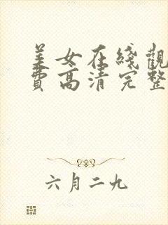 美女在线观看免费高清完整版在线观看封面