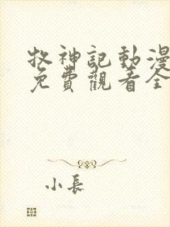 牧神记动漫在线免费观看全集