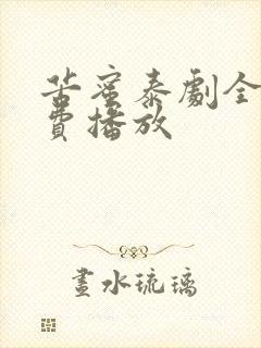 苦蜜泰剧全集免费播放