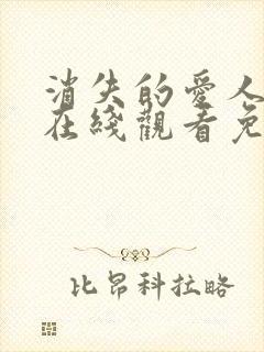 消失的爱人电影在线观看免费