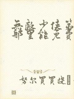 无敌少侠第二季那里能免费看