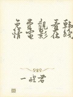 免费观看韩国爱情电影在线观看