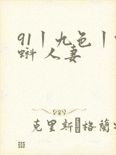 91丨九色丨蝌蚪 人妻