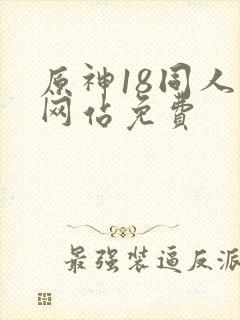 原神18同人禁网站免费