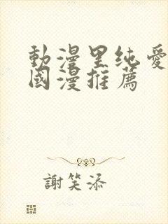 动漫里纯爱男主国漫推荐封面