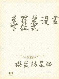 叶罗丽漫画免费下拉式