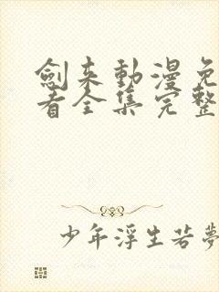 剑来动漫免费观看全集完整版高清封面