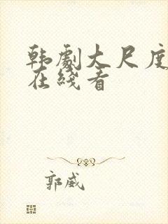 韩剧大尺度电影在线看