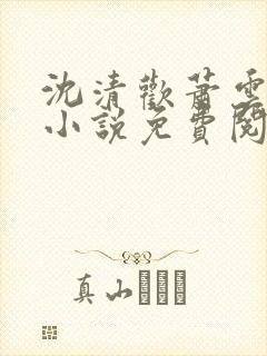 沈清欢萧云霆的小说免费阅读