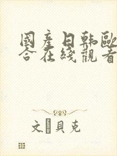 国产日韩欧美综合在线观看封面