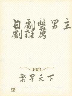 日剧双男主的腐剧推荐封面