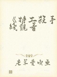 《特工杀手》在线观看