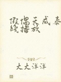 假偶天成泰剧在线播放