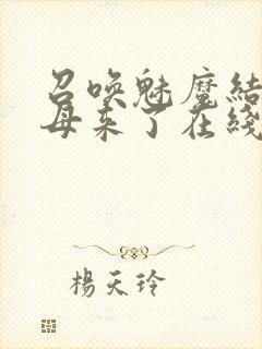 召唤魅魔结果义母来了在线观看免费完整版