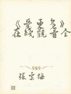 《爱更多》俄剧在线观看全集