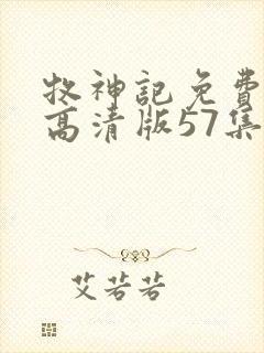 牧神记免费观看高清版57集