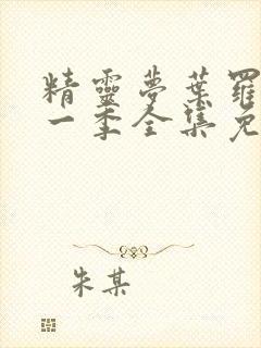 精灵梦叶罗丽十一季全集免费封面