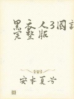黑衣人3国语版完整版