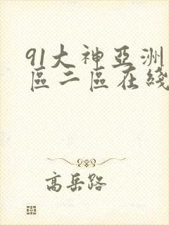 91大神亚洲一区二区在线观看