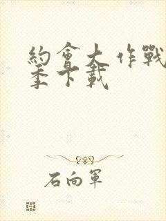 约会大作战第五季下载