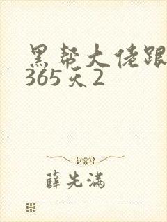 黑帮大佬跟我的365天2