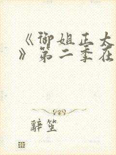 《御姐正太御姐》第二季在线看