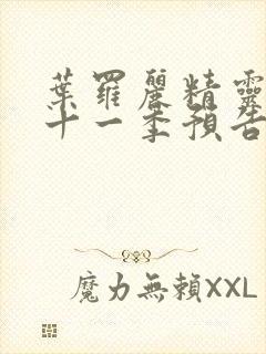 叶罗丽精灵梦第十一季预告片