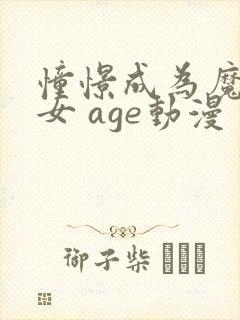 憧憬成为魔法少女 age动漫封面