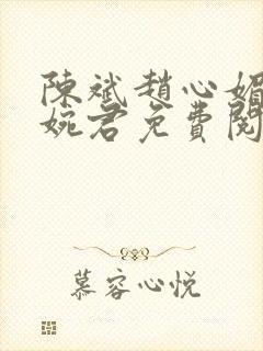 陈斌赵心媚与高婉君免费阅读